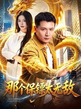 那个保镖太无敌封面