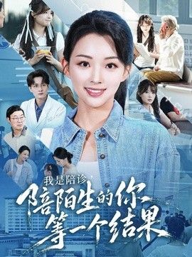 我是陪诊，陪陌生的你等一个结果
