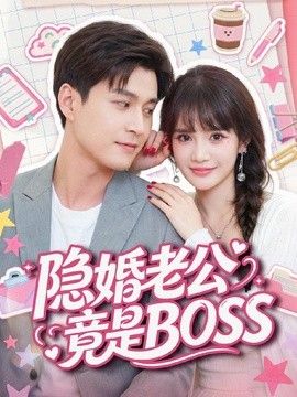 隐婚老公竟是BOSS封面