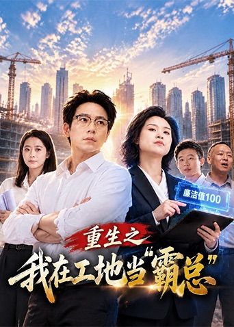 重生之我在工地当霸总 海报