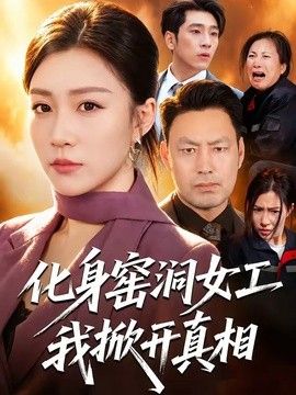 化身窑洞女工,我掀开真相
