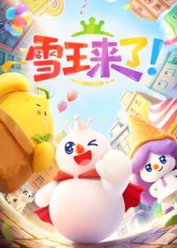 雪王来了！