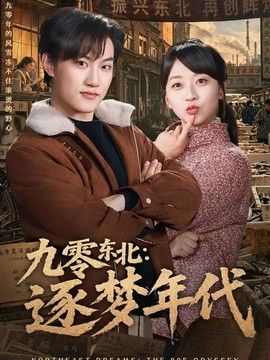 九零东北：逐梦年代封面