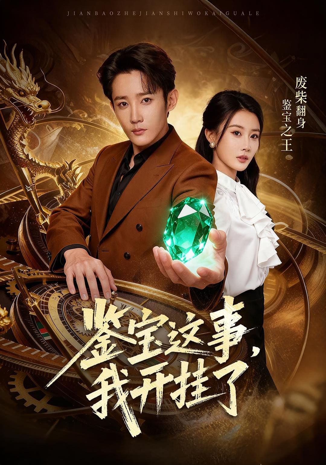 鉴宝这事我开g了