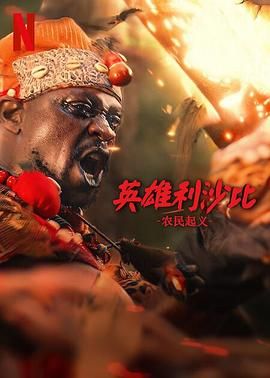 英雄利沙比：农民起义高清海报