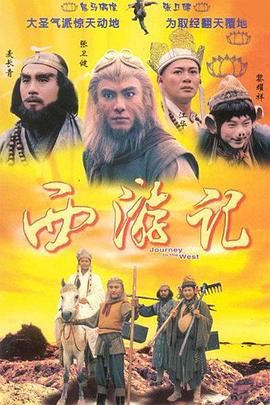 西游记1996粤语版在线观看