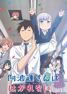 不会拿捏距离的阿波连同学(原声版) 不会拿捏距离的阿波连同学(原声版)