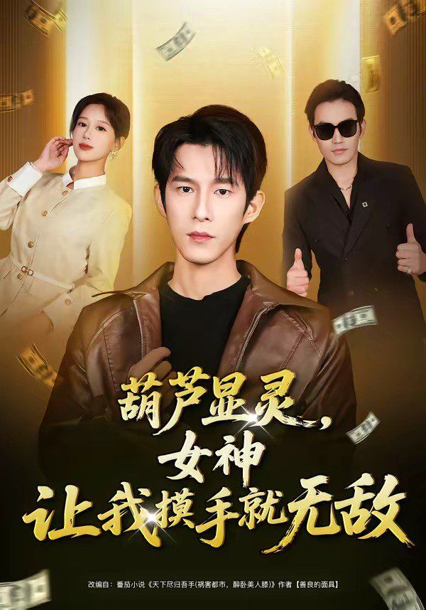 葫芦显灵，女神让我摸手就无敌封面图