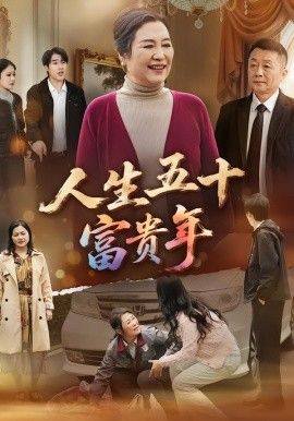 人生五十富贵年