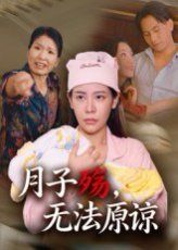 月子殇无法原谅封面图